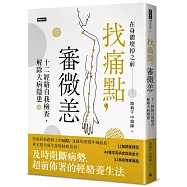 找痛點，審微恙：十二經絡自我檢查，解除大病隱患