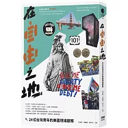 在自由之地：24位台灣青年的美國現場觀察