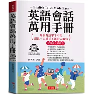 英語會話萬用手冊：隨身携帶，臨時急需最好用 (附贈線上MP3)