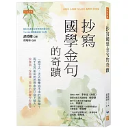 抄寫國學金句的奇蹟：一週七天，天天都像逃不出的跑鼠輪?兩千五百年前的思想家早已寫下解方，抄原典、抄超譯，帶來的改變令你驚奇。
