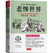 悲慘世界：英語閱讀素養課，聽說讀 寫，得心應手 原著◎Les Misérables (附贈線上MP3)