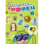 紅豆妮綠豆兵的知識快充站1