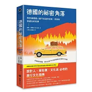 德國的祕密角落：那些連德國人都不知道的祕境、奇景與被遺忘的故事