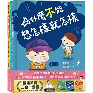 王宏哲的情緒教育三合一套書(附溝通練習簿+手繪情緒卡套組)
