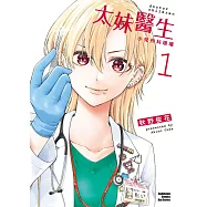 太妹醫生~小兒外科現場~ (1)