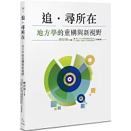 追·尋所在：地方學的重構與新視野