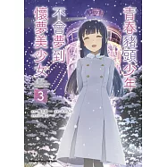 青春豬頭少年不會夢到懷夢美少女 (3) (完)