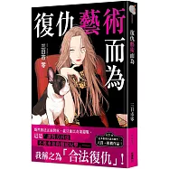 復仇藝術而為