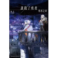 誰殺了勇者 勇者之章