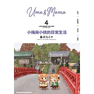 小梅與小桃的日常生活 (4)