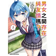 男女之間存在純友情嗎?(不，不存在!) (1)