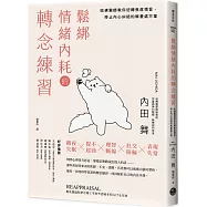 鬆綁情緒內耗的轉念練習：哈佛醫師教你逆轉焦慮慣習，停止內心糾結的解憂處方箋