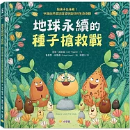 地球永續的種子搶救戰：陪孩子出任務!守護自然環境與發現奧妙的生命奇蹟