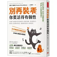 別再裝乖，你要活得有個性：非暴力溝通的對話練習!辨識情緒、表達需求，用真心話連結彼此，重建舒適的人際關係