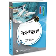 新護理師捷徑(3)內外科護理(25版)