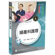新護理師捷徑(4)婦產科護理(25版)