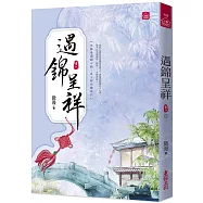 遇錦呈祥(八)(完)