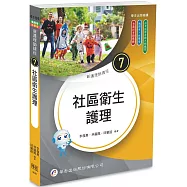 新護理師捷徑(7)社區衛生護理(25版)
