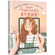 教你用 Procreate 畫可愛插畫!最適合新手的 iPad 電繪插畫課：水彩 / 粉彩 / 繪本風格一次學會
