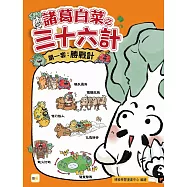 【諸葛白菜之三十六計】第一套：勝戰計 ﹝低中年級歷史圖文讀本﹞(瞞天過海+圍魏救趙+借刀殺人+以逸待勞+趁火打劫+聲東擊西)