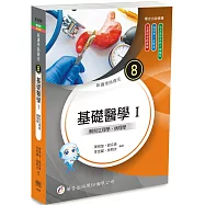 新護理師捷徑 (8) 基礎醫學Ⅰ：解剖生理學、病理學