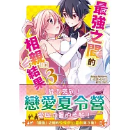 最強之間的相親結果(3)