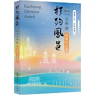 2025打狗鳳邑文學獎得獎作品集