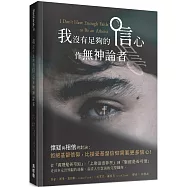 我沒有足夠的信心作無神論者