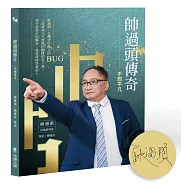 帥過頭傳奇：不想平凡【親簽版】