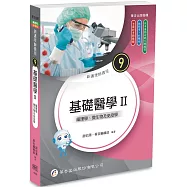新護理師捷徑(9) 基礎醫學Ⅱ：藥理學、微生物及免疫學(25版)