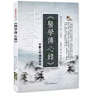 醫學傳心錄：中醫入門捷徑秘本
