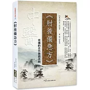 肘後備急方：完備的古代急救手冊