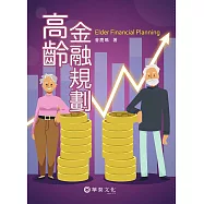 高齡金融規劃