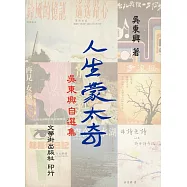 人生蒙太奇：吳東興自選集