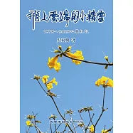 飛上雲端的小精靈