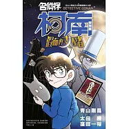 名偵探柯南特別篇(48)假面的支配者
