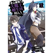 史上最強大魔王轉生成村人A(03)