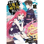 史上最強大魔王轉生成村人A(05)