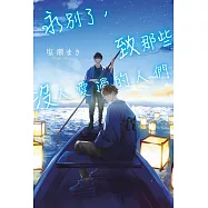 永別了，致那些沒人愛過的人們(全)