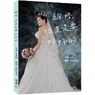 離婚，你還是要好好的