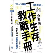 公務員工作生存教戰手冊●新人少踩雷，老鳥能進化：一生受用的公職生存筆記