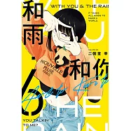 和雨.和你 6