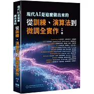 現代AI是這麼做出來的：從訓練、演算法到微調全實作