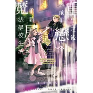 重生之後與前世戀人重新展開魔法學校生活※可是好感度為0 4