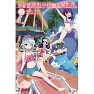 帶著智慧型手機闖蕩異世界。 31