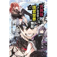 在異世界獲得超強能力的我，在現實世界照樣無敵17~等級提升改變人生命運~ 17