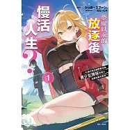 夢寐以求的放逐後慢活人生? ~引退的我因緣際會成為美少女辣妹的師父，結果她莫名黏我~ 1(首刷附錄版)