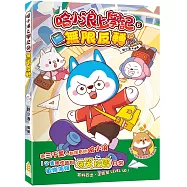 哈小浪上學記(6)無限反轉