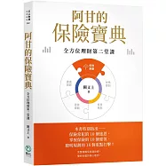 阿甘的保險寶典【印簽版】：全方位理財第二堂課
