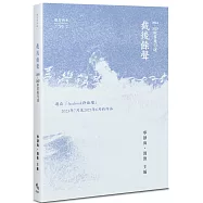 截後餘聲：2024~2025臉書截句選